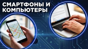 Смартфоны и компьютеры два подхода к решению типичных задач