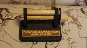 Мастер губозакатыватель