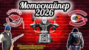Мотоснайпер 2026. В гостях у Ночных Волков и Русских Мотоциклистов