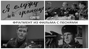 "Гроза от нас уходит вспять..."  (Эдуард Хиль / Борис Щербаков) - Я служу на границе (1973)