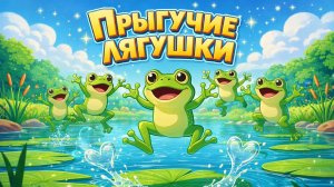 Прыгучие лягушки на озере | Мультики для детей | МУЛЬТЯХА ТВ