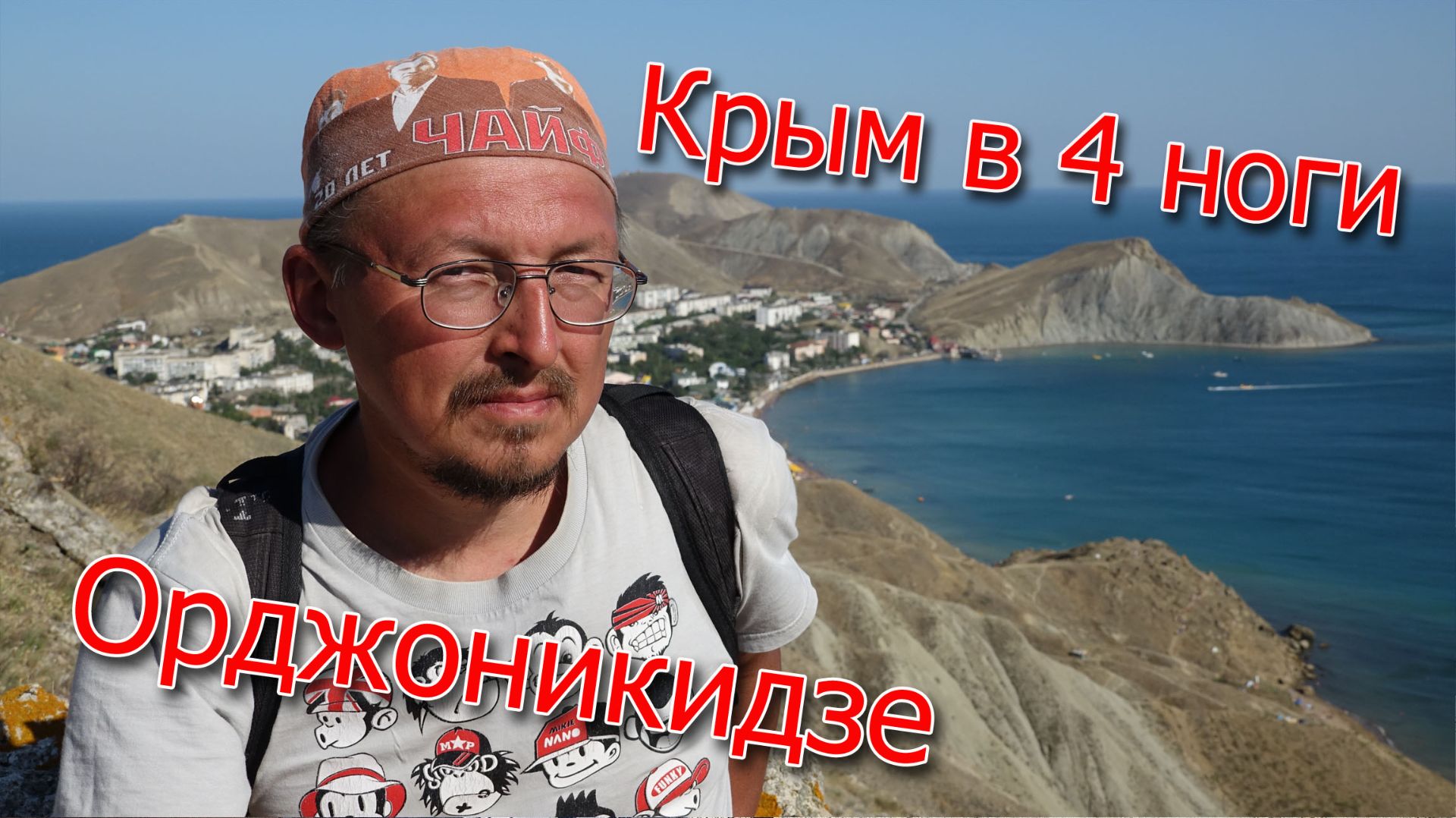 Крым в 4 ноги-02. Орджоникидзе
