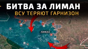 Битва за Лиман началась!