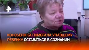 Консьержка рассказала о том, как пыталась держать в сознании выпавшего с седьмого этажа ребенка