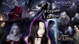 💜Seven Hearts Stories💜 Дитя Бездны - 4 серия 1 сезон (прохождение) стат убеждение