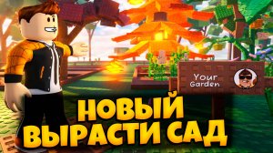 НОВЫЙ ВЫРАСТИ САД В РОБЛОКС - САДОВЫЕ ГОРИЗОНТЫ |  GARDEN HORIZONS ROBLOX ЛЕОЛЕВ