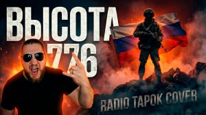RADIO TAPOK - Высота 776 (Cover 2026 V О Λ О К)
