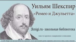 Уильям Шекспир "Ромео и Джульетта" - аудиокнига