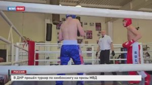 В ДНР прошёл турнир по кикбоксингу на призы МВД