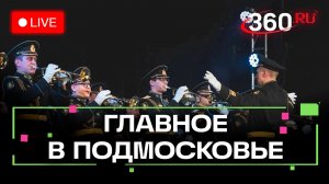 «Хрустальный лед» в Сергиевом Посаде и концерт для защитников в Химках: Главное в Подмосковье