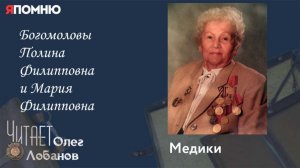 Богомоловы Полина Филипповна и Мария Филипповна. Проект "Я помню" Артема Драбкина. Медики.