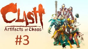 Прохождение Clash: Artifacts of Chaos - Часть 3