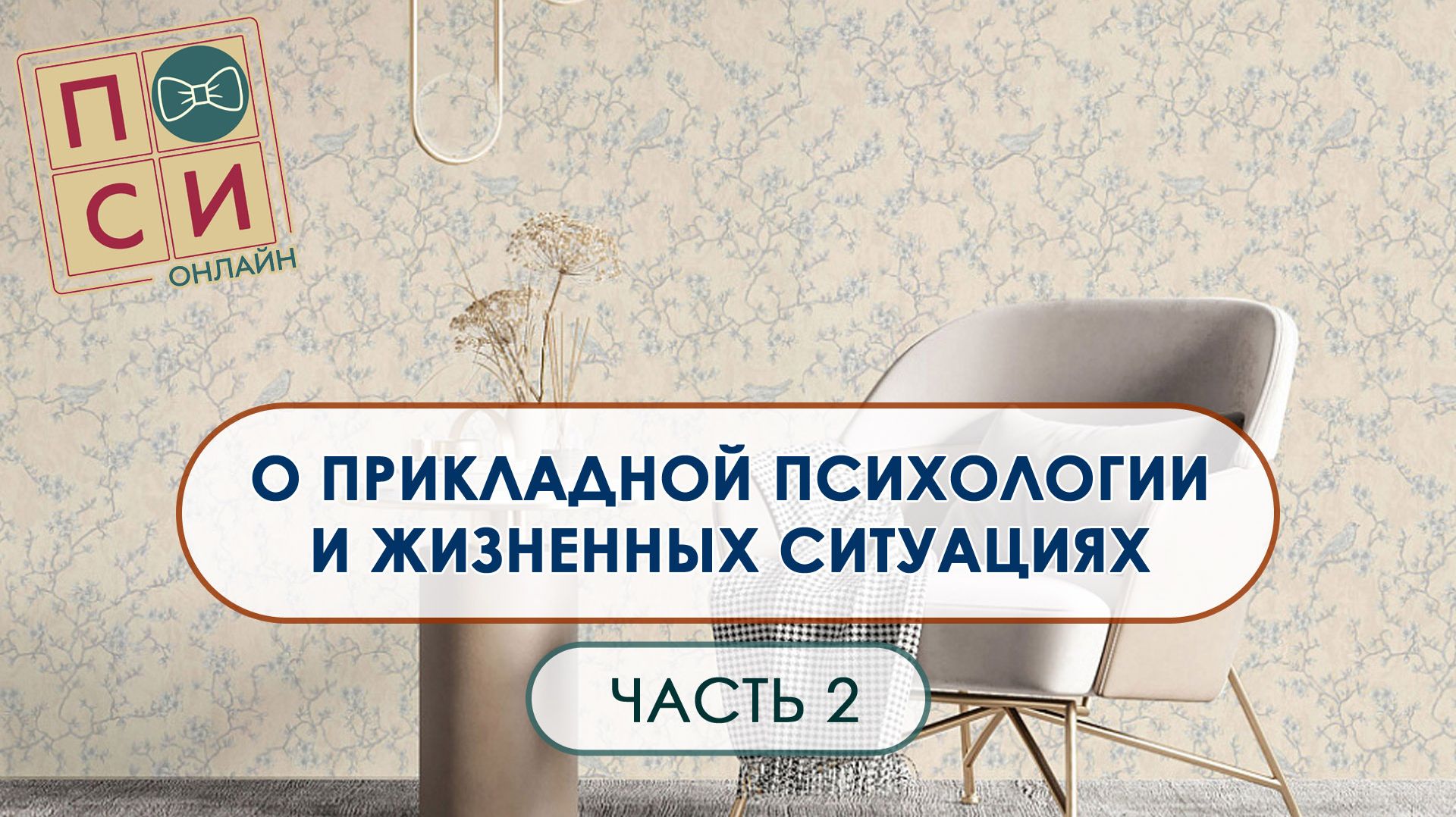 О прикладной психологии и жизненных ситуациях | на Осебе.рф (видео 2)