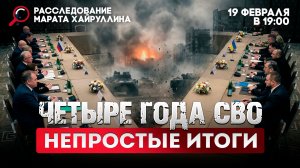 Четыре года СВО. Непростые итоги