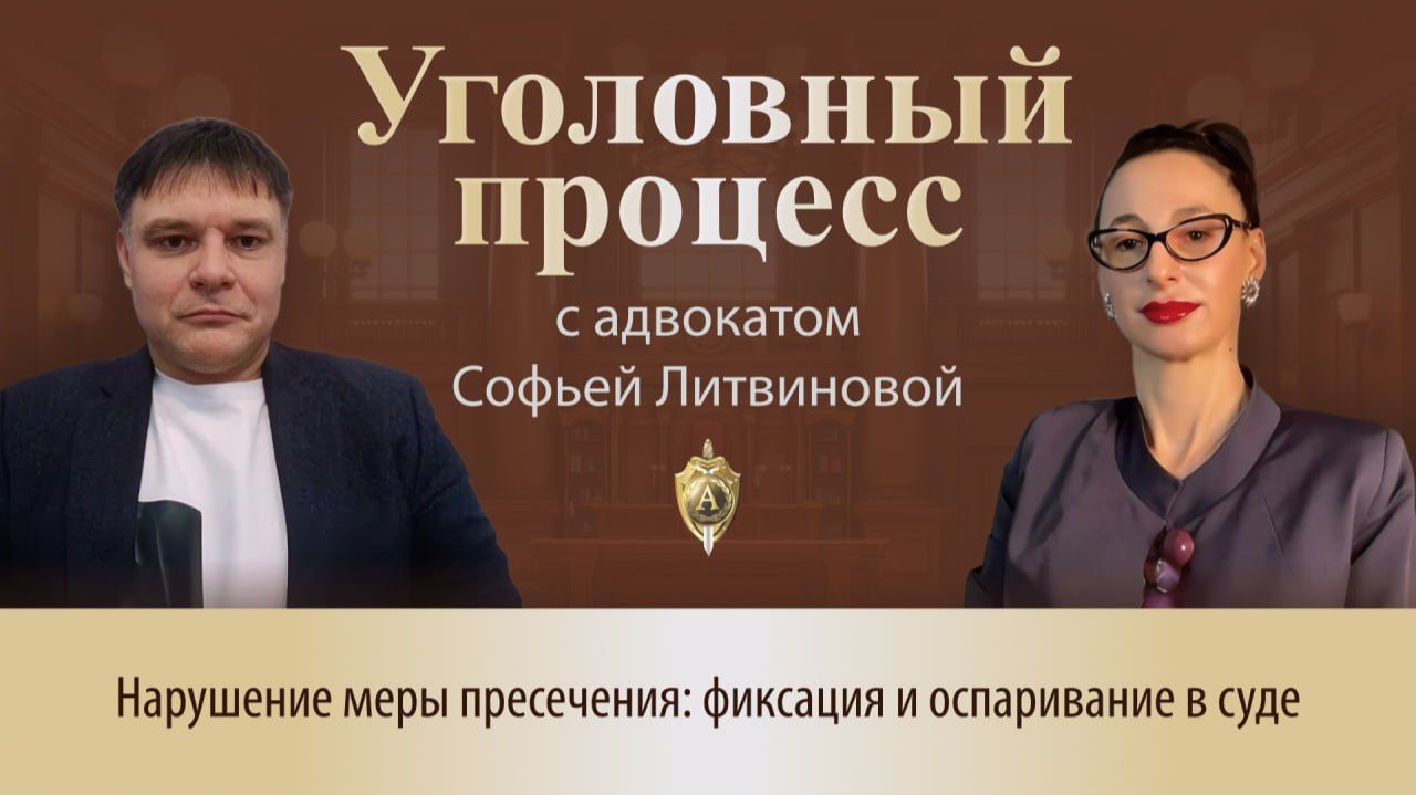 Выпуск 304.Нарушение меры пресечения: фиксация и оспаривание в суде