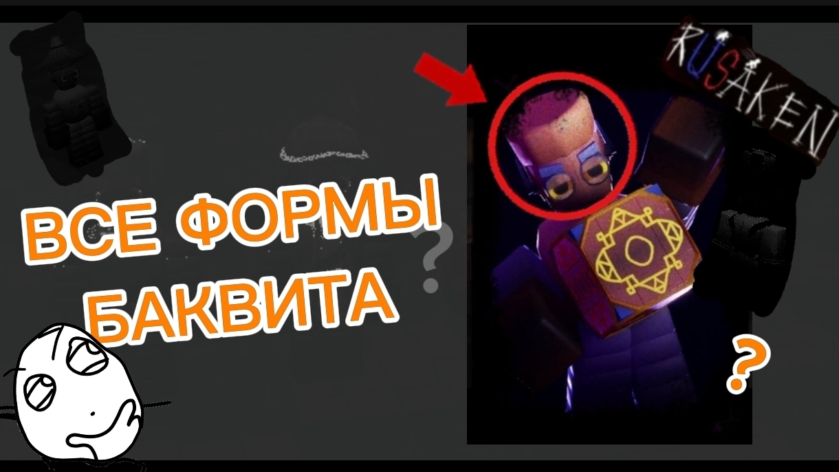 ВСЕ ФОРМЫ БАКВИТА В RUSAKEN ROBLOX (скин на войда) смотреть онлайн