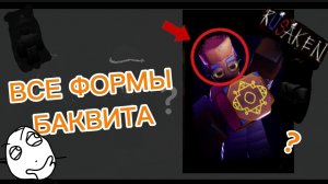 ВСЕ ФОРМЫ БАКВИТА В RUSAKEN ROBLOX (скин на войда)