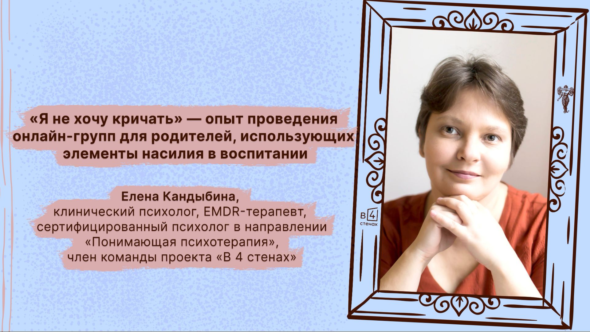 Елена Кандыбина | Проведение онлайн-группы для родителей, использующих элементы насилия в воспитании