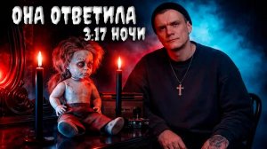 МЫ ОСТАЛИСЬ С ЭТОЙ КУКЛОЙ НАЕДИНЕ НОЧЬЮ... И ПОЖАЛЕЛИ