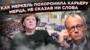 Она просто молчала: как Ангела Меркель уничтожила действующего канцлера, не сказав ни слова
