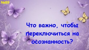 Важные элементы осознанности