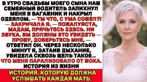 Лицом к лицу | Спрячьтесь в багажнике | Аудио рассказ| Слушать истории