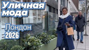 Повседневные уличные образы Лондона февраль 2026