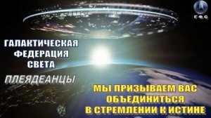 ✨ Галактическая Федерация (ГФС): Мы призываем вас объединиться в стремлении к Истине