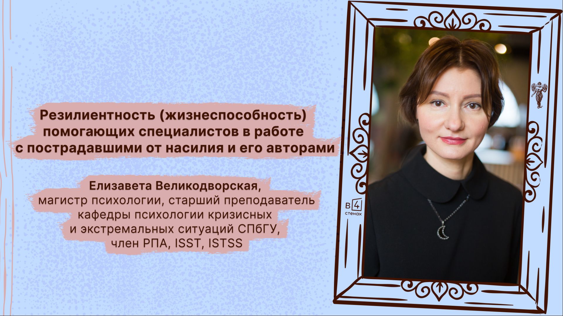 Елизавета Великодворская | Резилиентность помогающих специалистов в работе с насилием