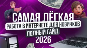 Как я зарабатываю на ИИ-копирайтинге 80,000 ₽/мес в 2026 | Легкая Удаленная Работа в Интернете