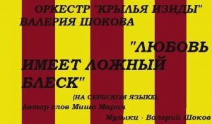 ВАЛЕРИЙ ШОКОВ - ЛЮБОВЬ ИМЕЕТ ЛОЖНЫЙ БЛЕСК