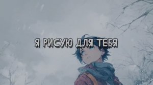 Я рисую для тебя ❣️