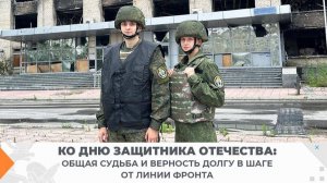 Ко Дню защитника Отечества: общая судьба и верность долгу в шаге от линии фронта