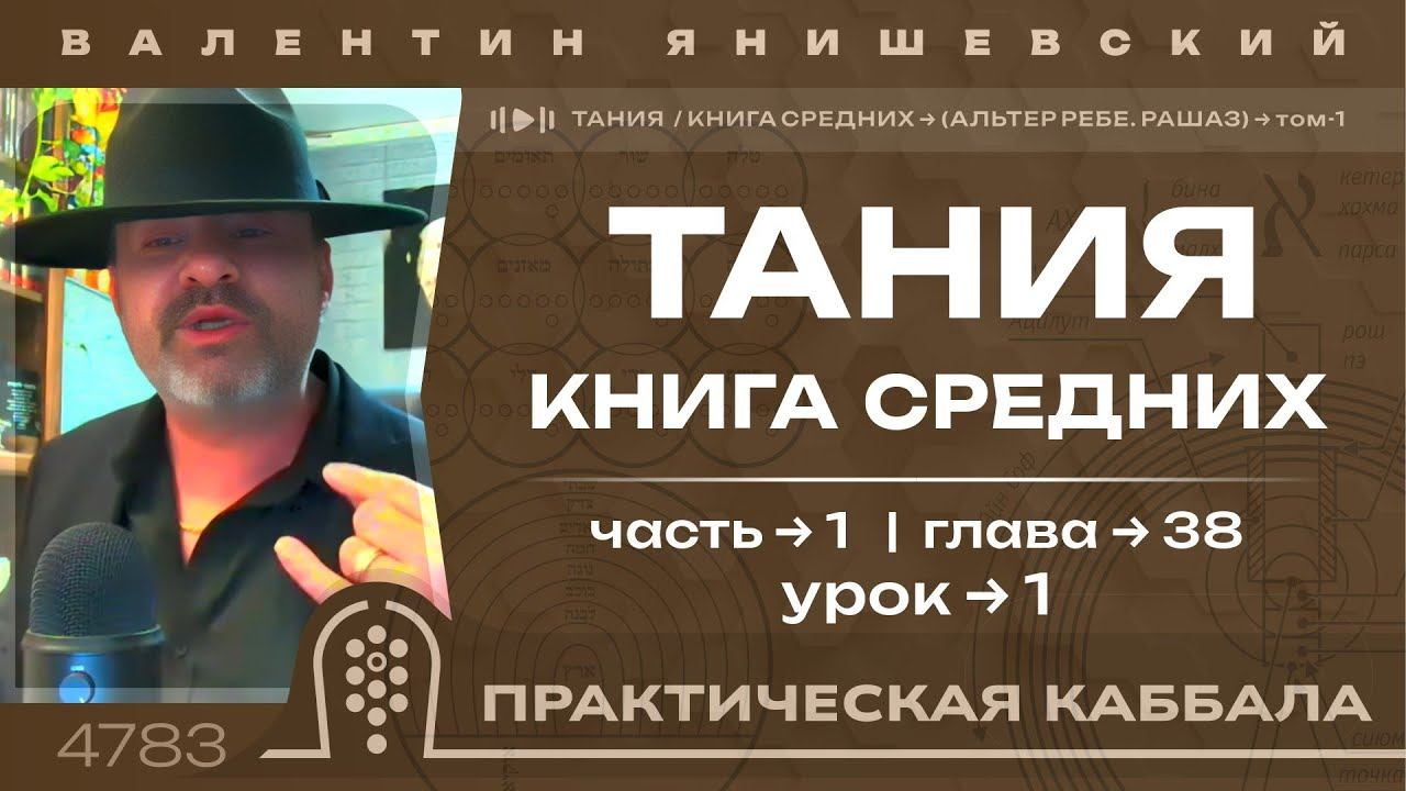 ТАНИЯ. Книга СРЕДНИХ. Часть 1. Глава 38. Урок 1. (АЛЬТЕР РЕБЕ.РАШАЗ.) КАББАЛА