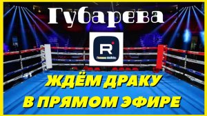 Губарева _Ждем драку в прямом эфире _Обзор _Наталья Губарева _Алиса Неземная _Одна в деревне _