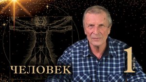 Человек. 1-я часть.