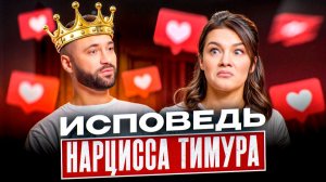 Исповедь нарцисса Тимура: «За волосы я оттаскал и не одну ...»