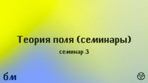 Теория поля семинар 3 Черноусов Игорь Владимирович 20 февраля 2026
