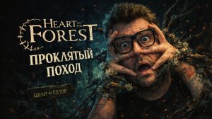 Heart of the Forest — Полное Прохождение [RU] | Проклятый Поход