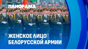 Они защищают Родину: белорусские женщины в армии. Панорама