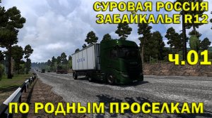 Euro Truck Simulator 2 ►С.Р. Забайкалье R12► По родным проселкам #01