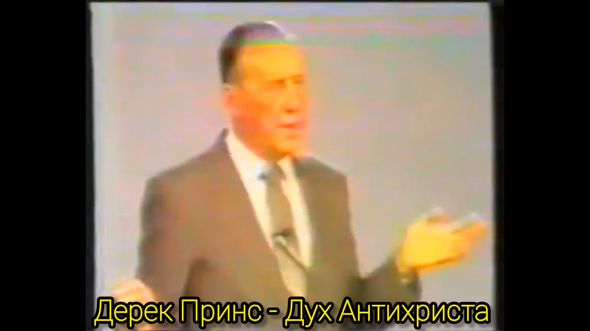 Дерек Принс Дух Антихриста