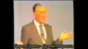 Дерек Принс Дух Антихриста