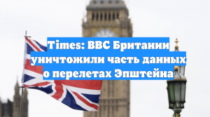 Times: ВВС Британии уничтожили часть данных о перелетах Эпштейна