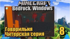 Майнкрафт/Minecraft Bedrock Edition #8 Много говорю. Бастион. Незеритовая броня.