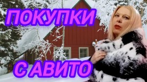 КУПИЛА НА АВИТО: ОБЗОР И ВПЕЧАТЛЕНИЯ