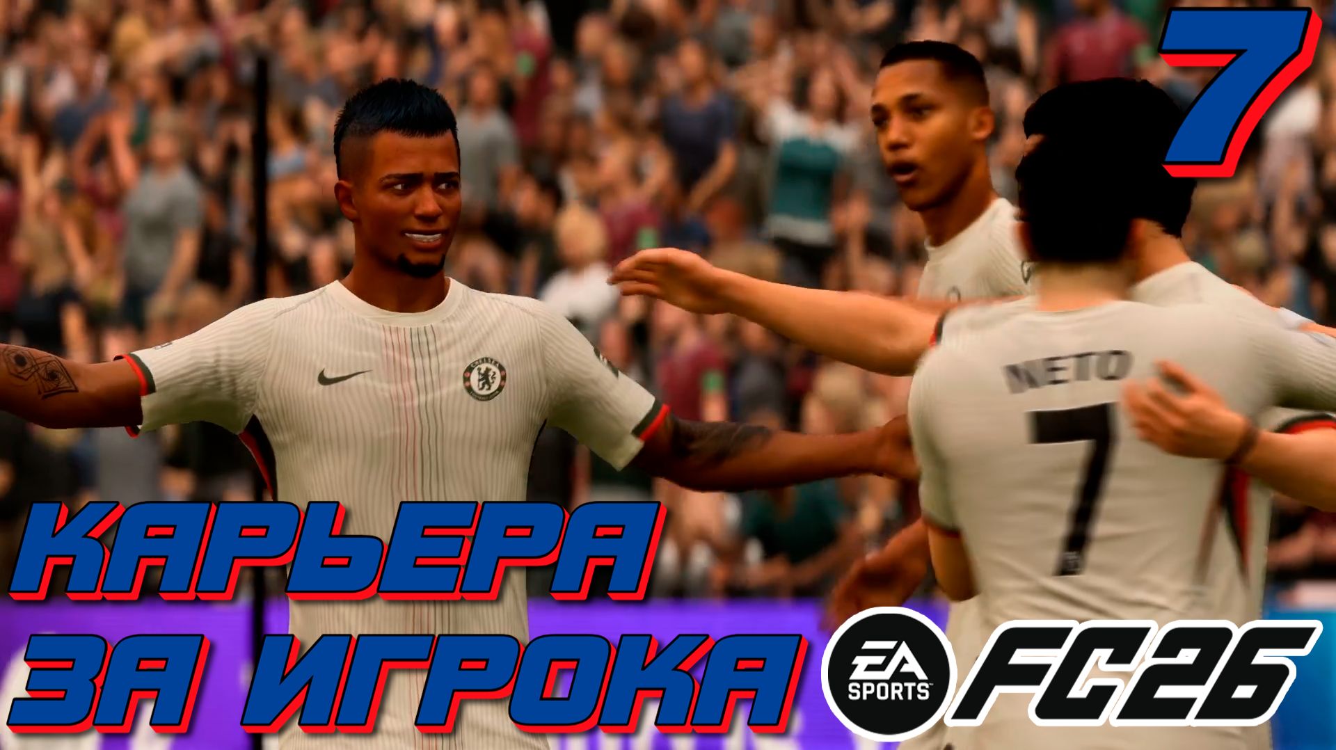 НЕОДНОЗНАЧНЫЙ ВЫПУСК... | FC 26 | КАРЬЕРА ЗА ИГРОКА #7