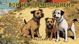 Вой из преисподней