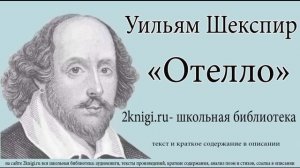 Уильям Шекспир "Отелло" - аудиокнига