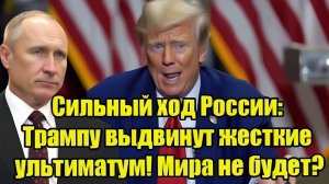 Сильный ход России Трампу выдвинут жесткие ультиматум! Мира не будет